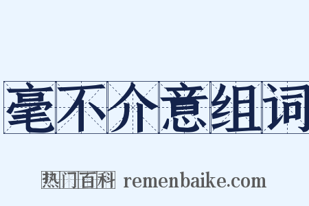 毫不介意组词是什么意思的图片